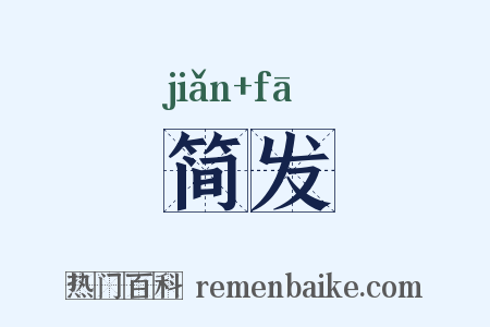 简发是什么意思的图片